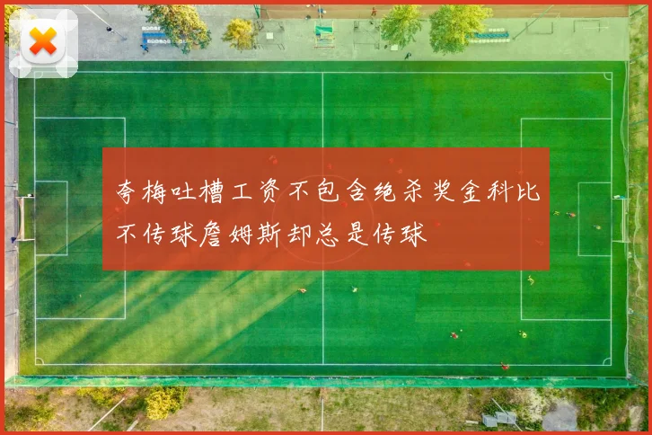 夸梅吐槽工资不包含绝杀奖金科比不传球詹姆斯却总是传球