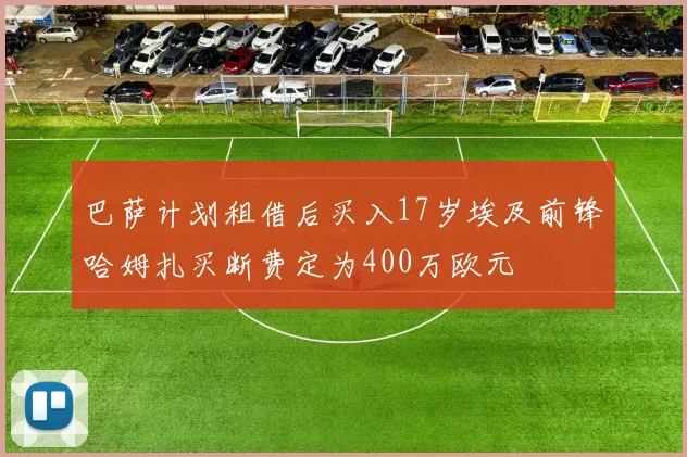 巴萨计划租借后买入17岁埃及前锋哈姆扎买断费定为400万欧元
