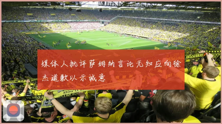 媒体人批评萨姆纳言论无知应向徐杰道歉以示诚意