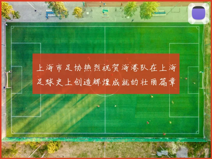 上海市足协热烈祝贺海港队在上海足球史上创造辉煌成就的壮丽篇章