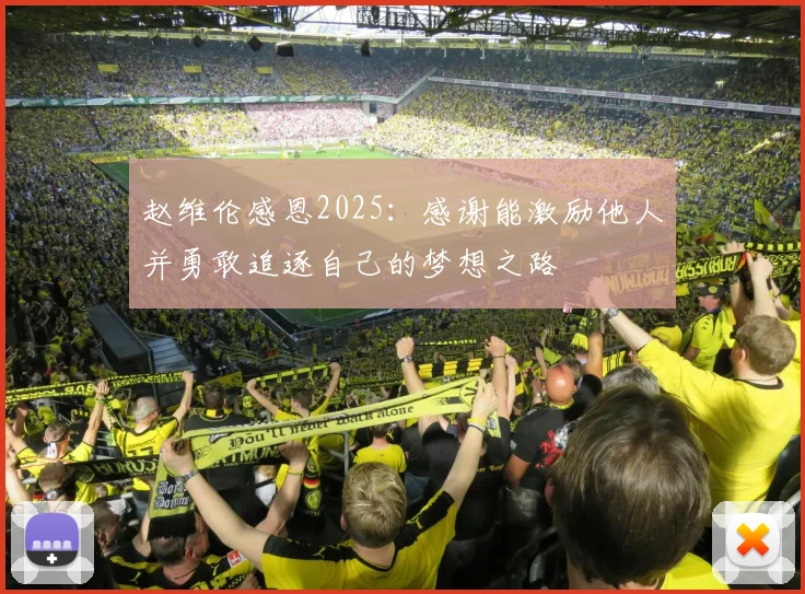 赵维伦感恩2025：感谢能激励他人并勇敢追逐自己的梦想之路