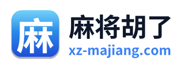 麻将胡了